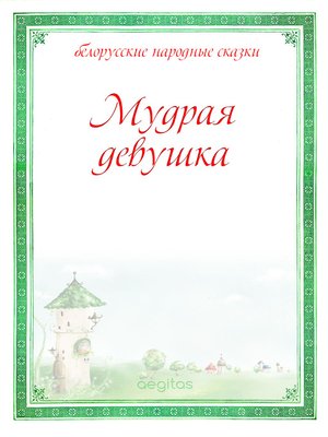 cover image of Мудрая девушка
